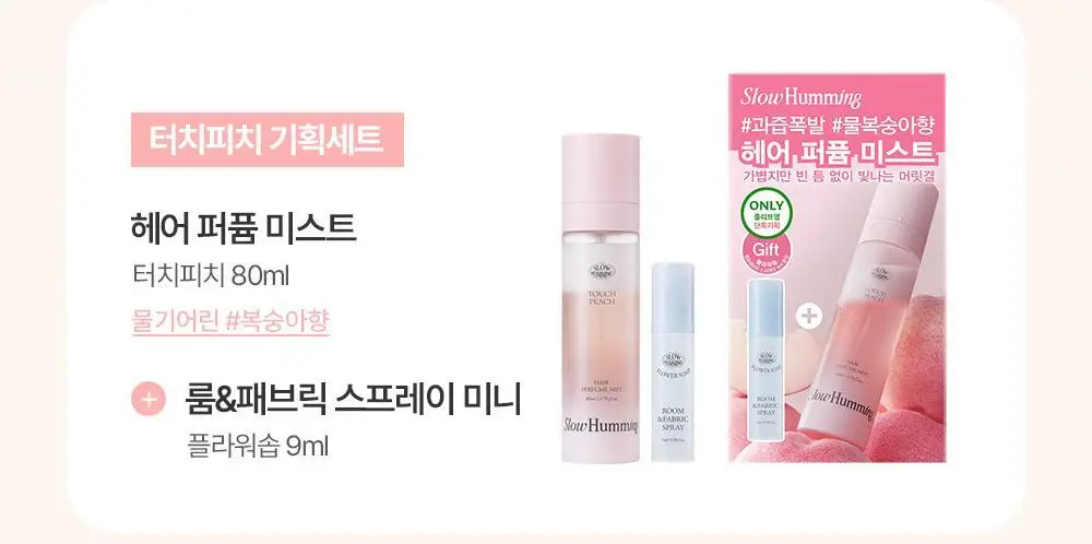 [5월 올영픽/단독기획] 슬로우허밍 프루티너리 헤어 퍼퓸 미스트 터치피치 기획 (+룸&패브릭 스프레이 플라워솝 미니) 상세페이지 3